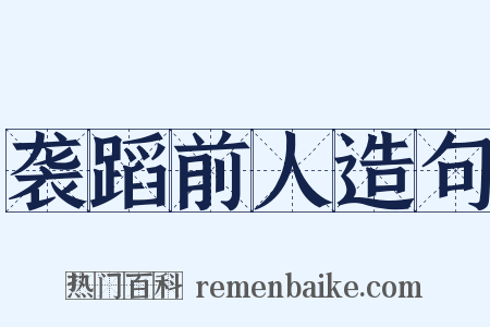 袭蹈前人造句是什么意思的图片